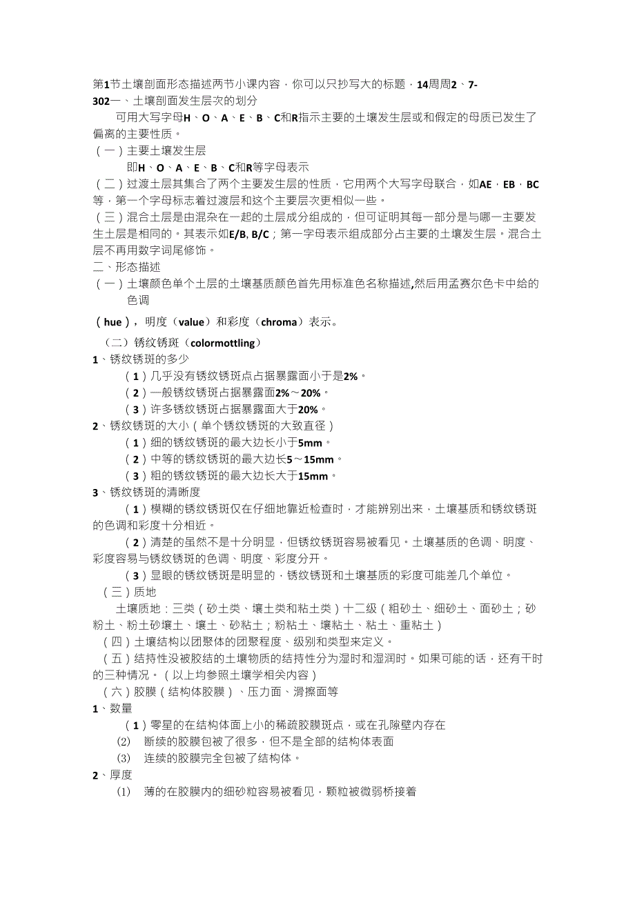 土壤剖面形态描述_第1页