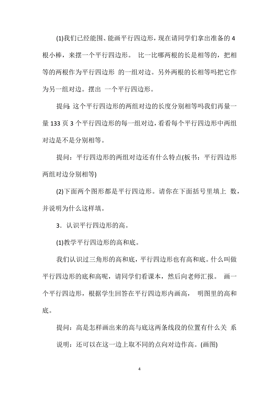 小学数学四年级教案-(十)平行四边形_第4页