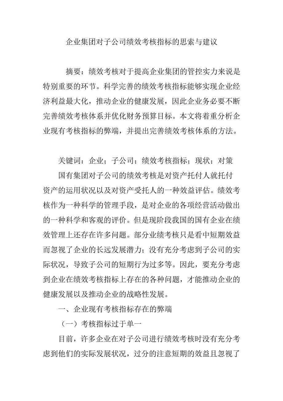企业集团对子公司绩效考核指标的思考与建议_第1页