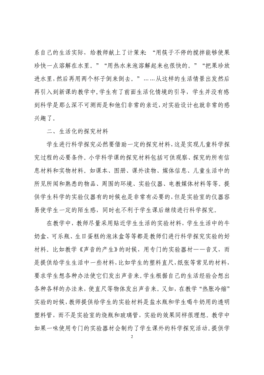 小学科学教学生活化.doc_第2页