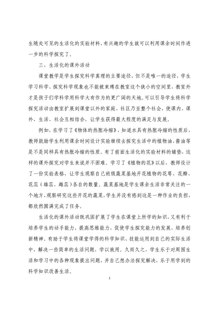 小学科学教学生活化.doc_第3页