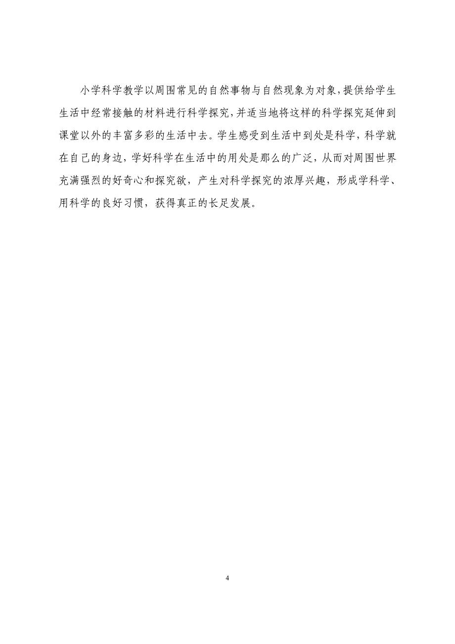 小学科学教学生活化.doc_第4页