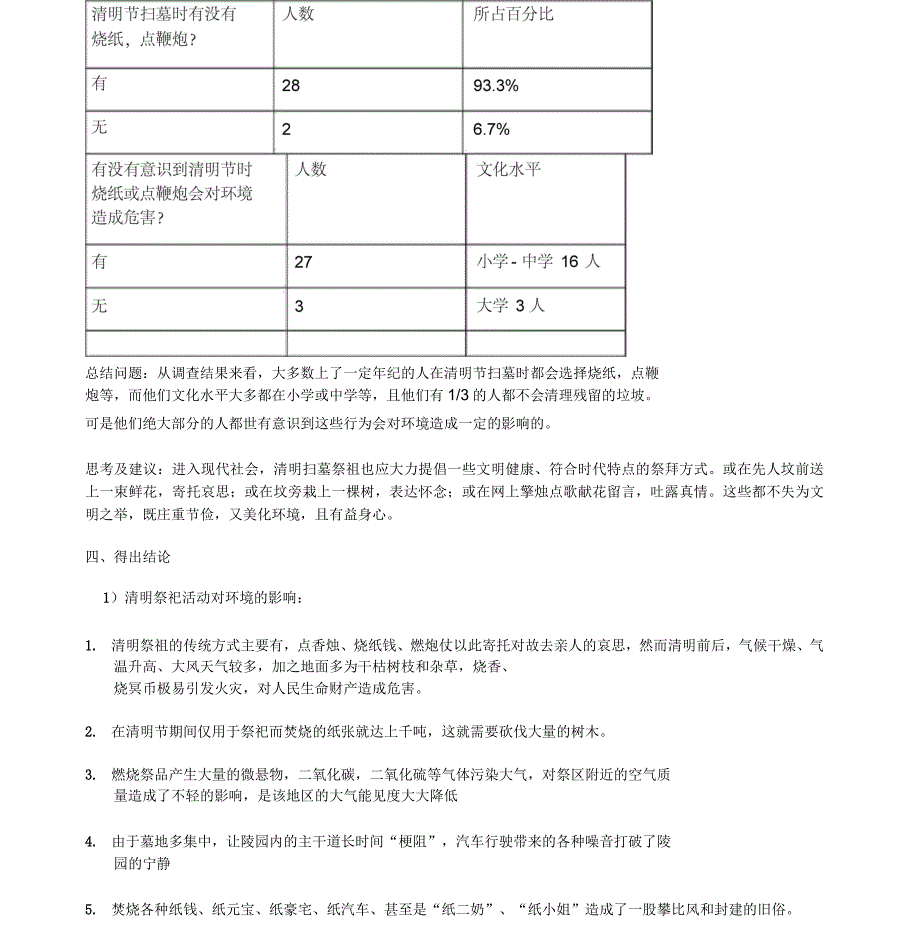 清明节祭祀活动对环境的影响调查_第4页