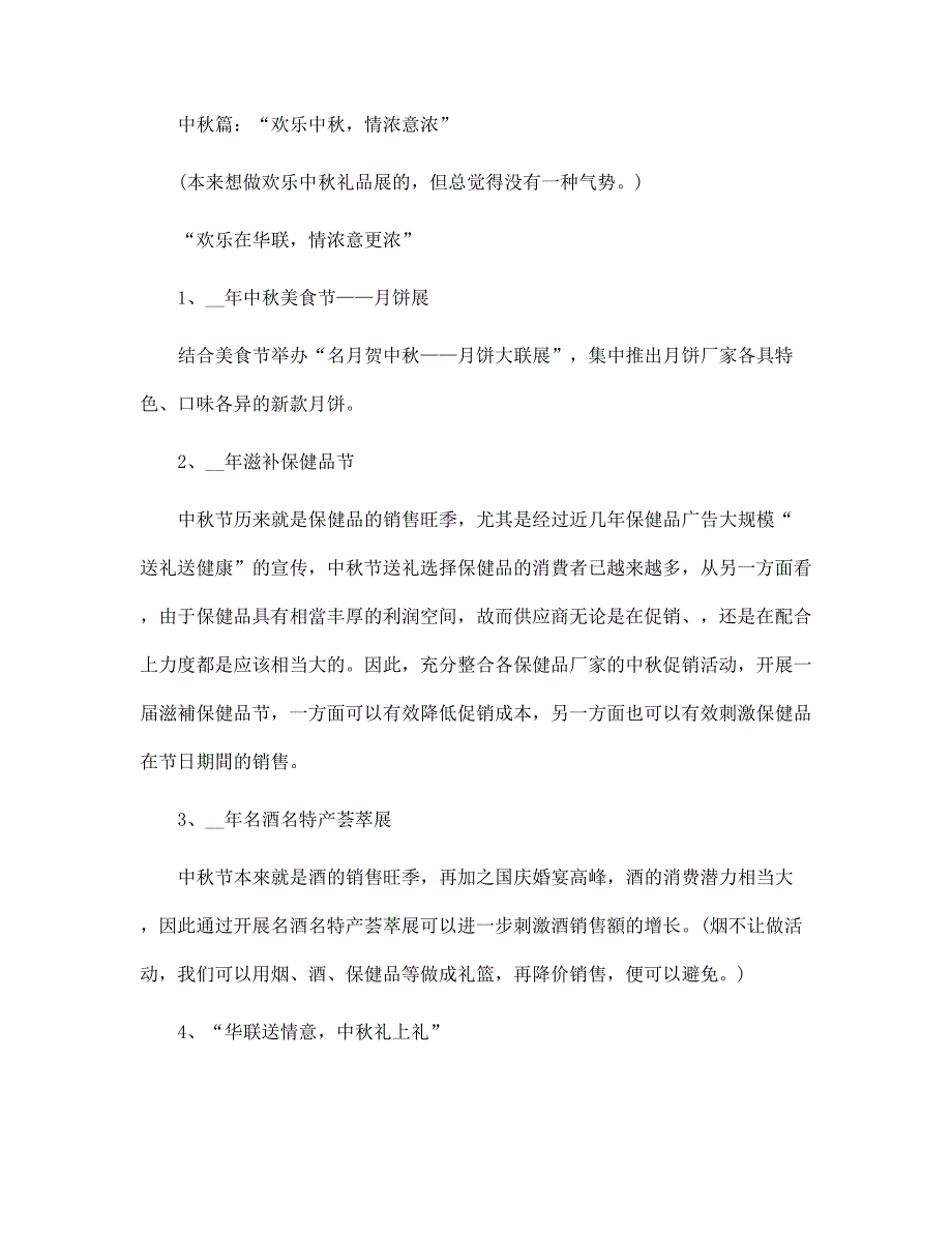 中秋促销活动的组织方案5篇范文_第2页