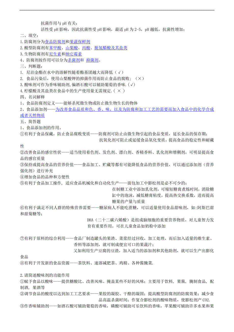 食品添加剂复习题_第4页