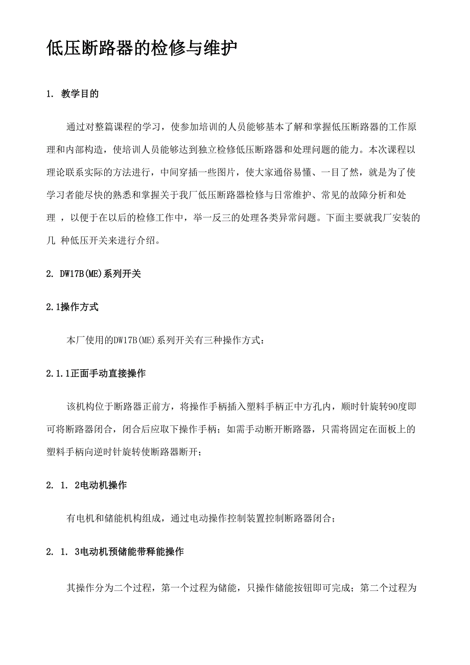 低压断路器检修与维护_第1页