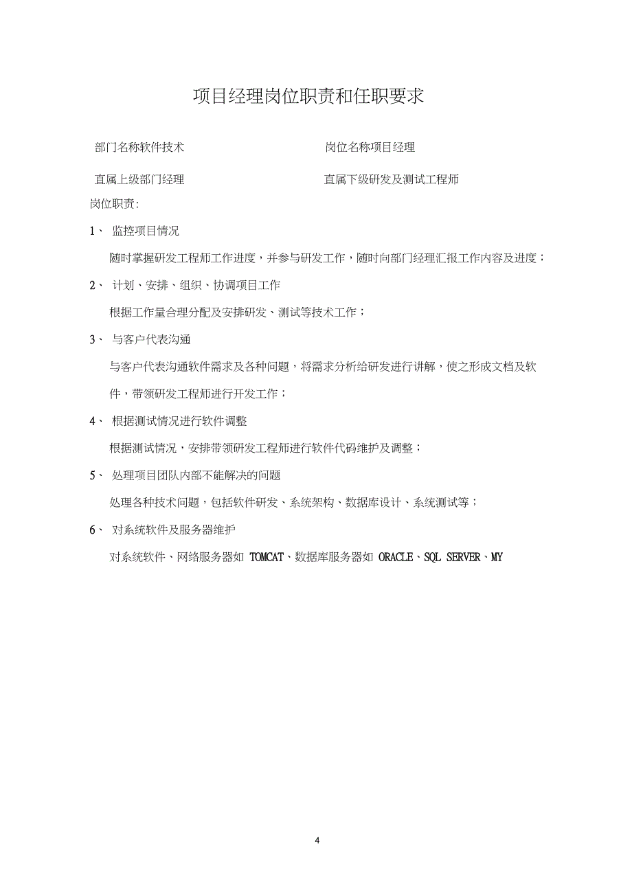 软件公司软件技术部岗位职责_第4页