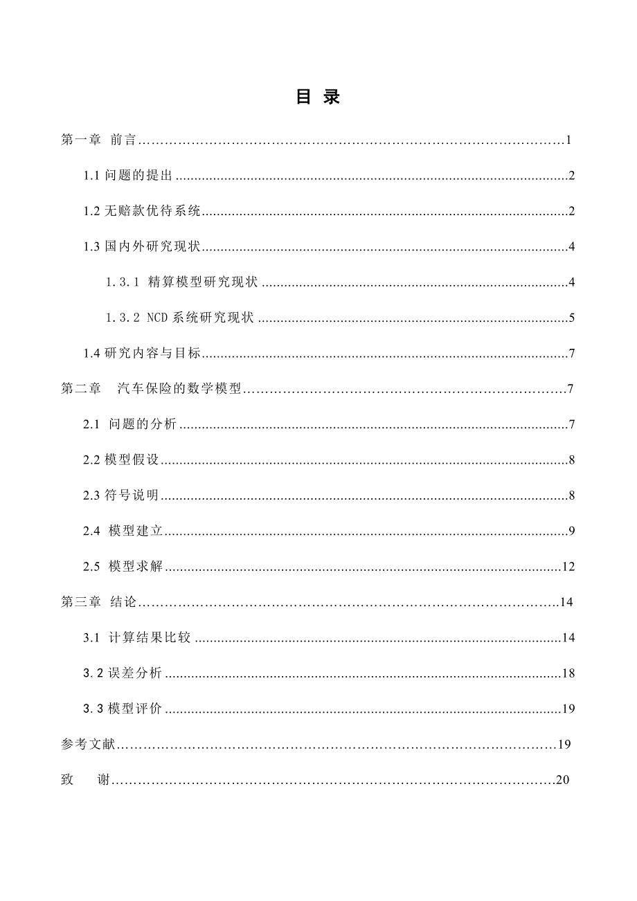 汽车保险的数学模型研究-毕业论文.doc_第4页