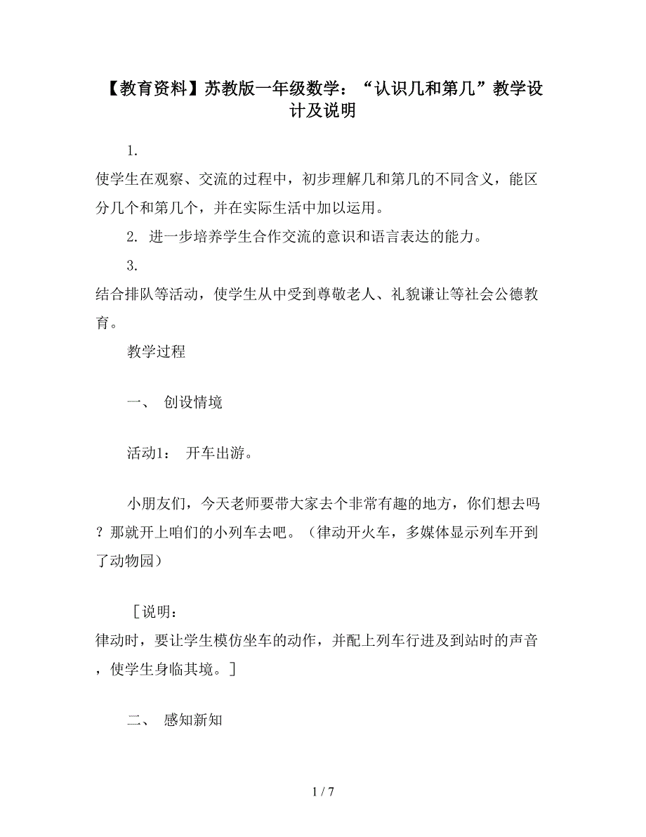 【教育资料】苏教版一年级数学：“认识几和第几”教学设计及说明.doc_第1页