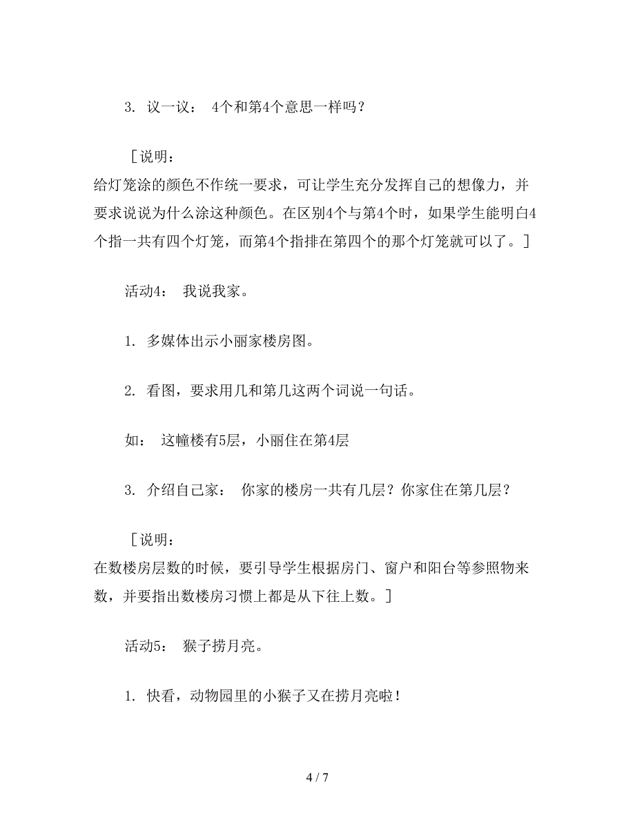 【教育资料】苏教版一年级数学：“认识几和第几”教学设计及说明.doc_第4页