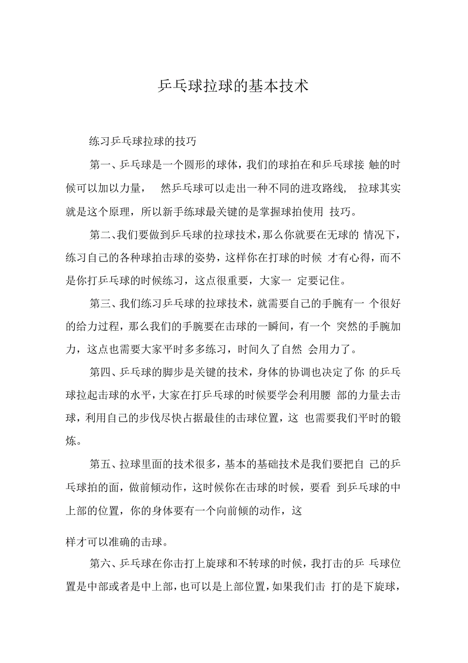 乒乓球拉球的基本技术_第1页