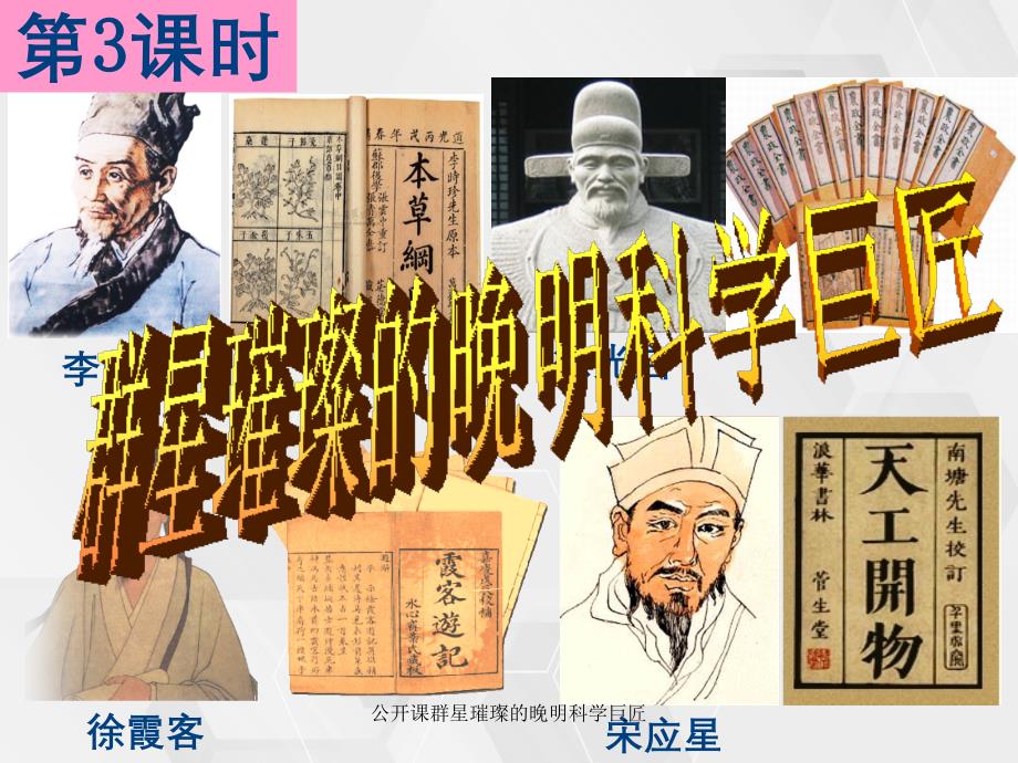 公开课群星璀璨的晚明科学巨匠_第1页