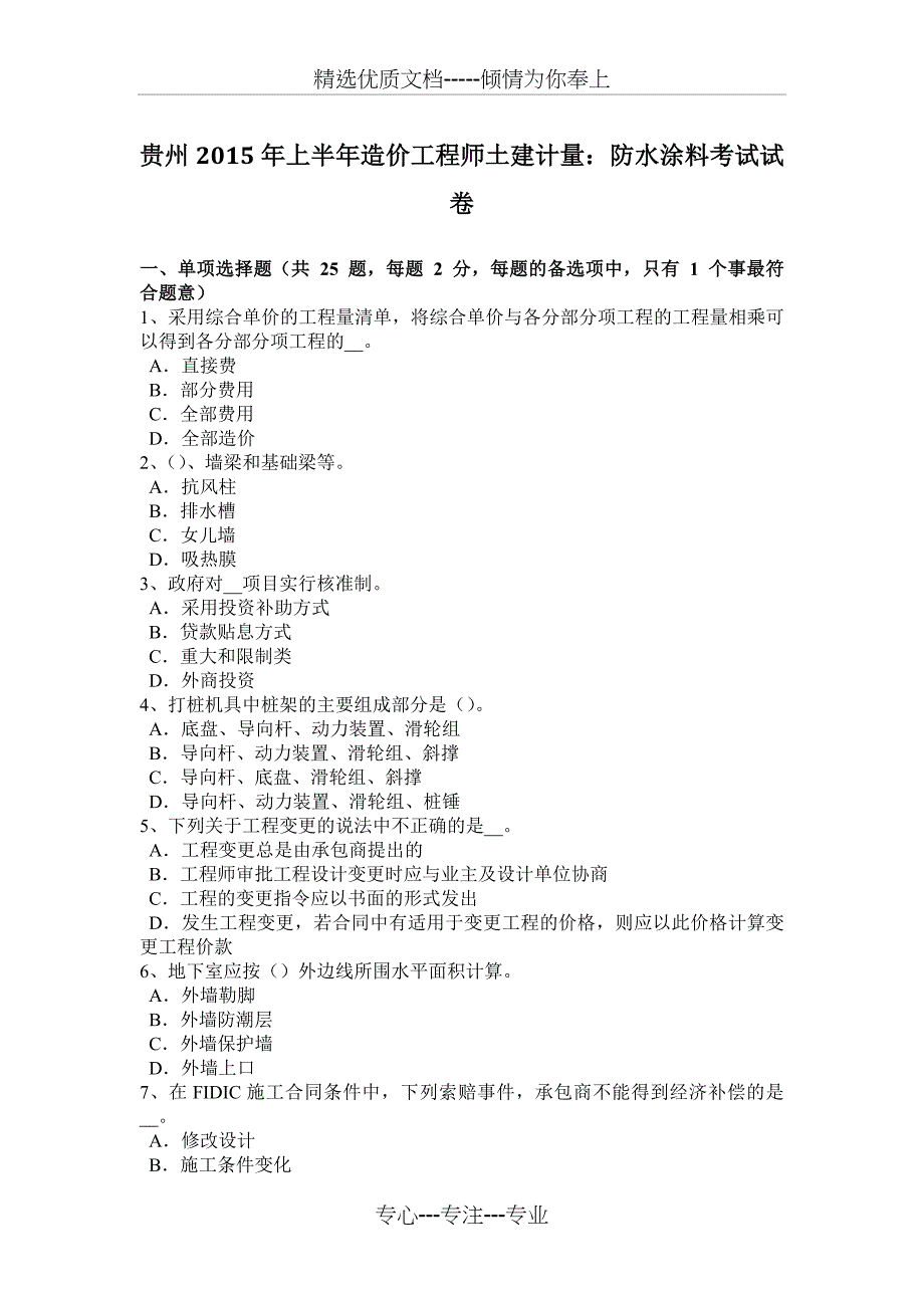 贵州2015年上半年造价工程师土建计量：防水涂料考试试卷_第1页