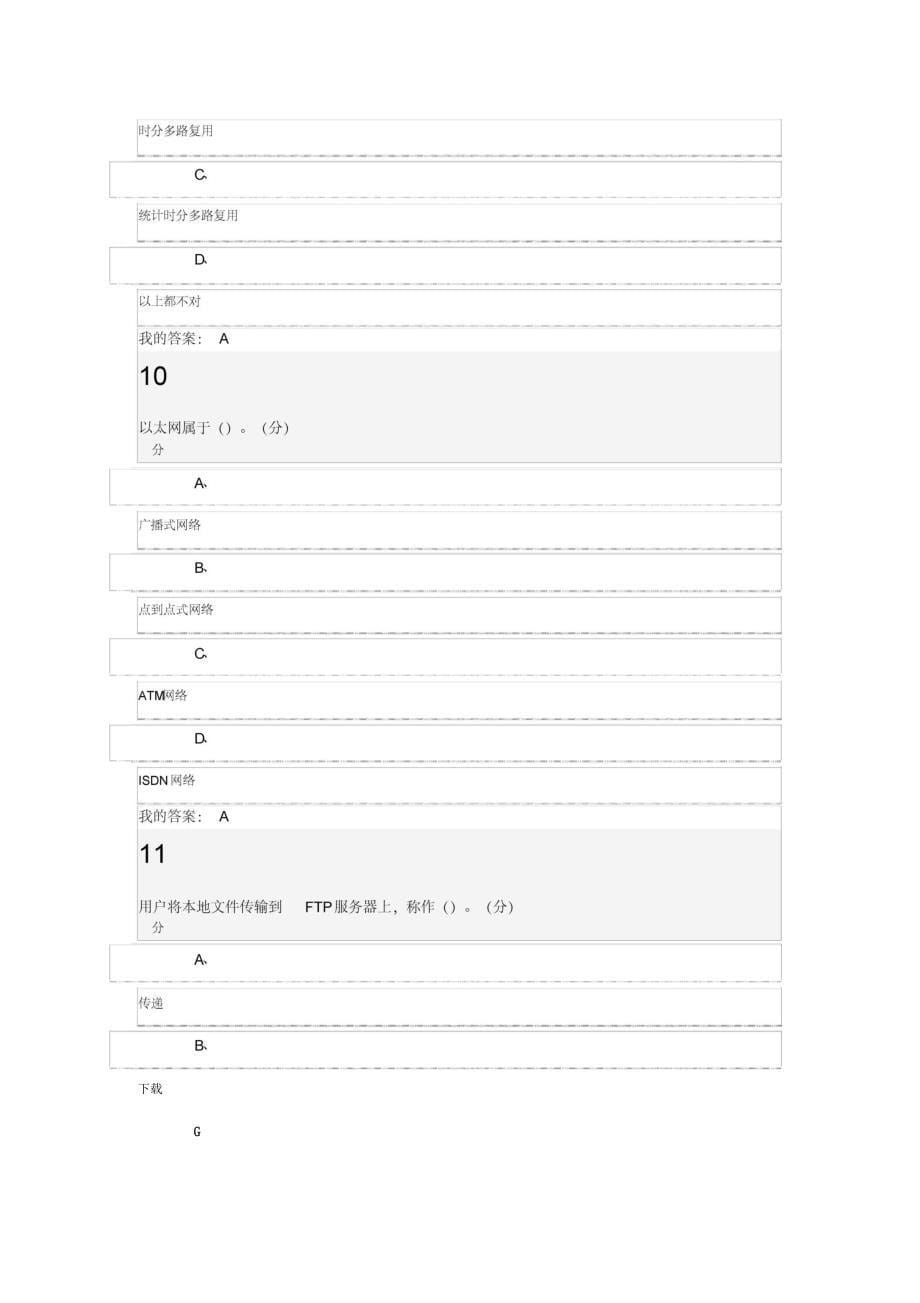 超星尔雅《计算机网络技术》期末考试_第5页