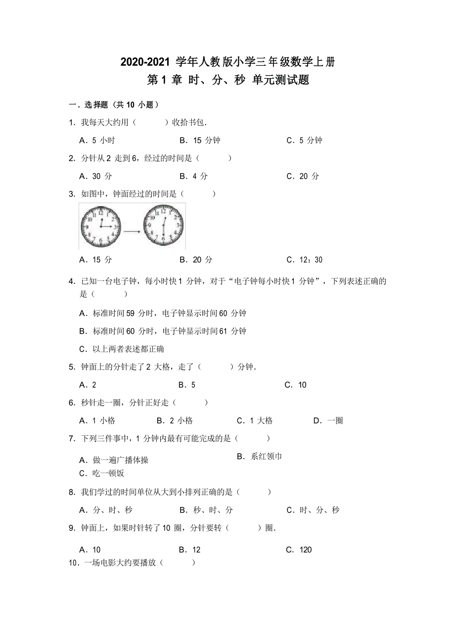 2020-2021学年人教版小学三年级数学下册 第1章 时、分、秒 单元测试题_第1页