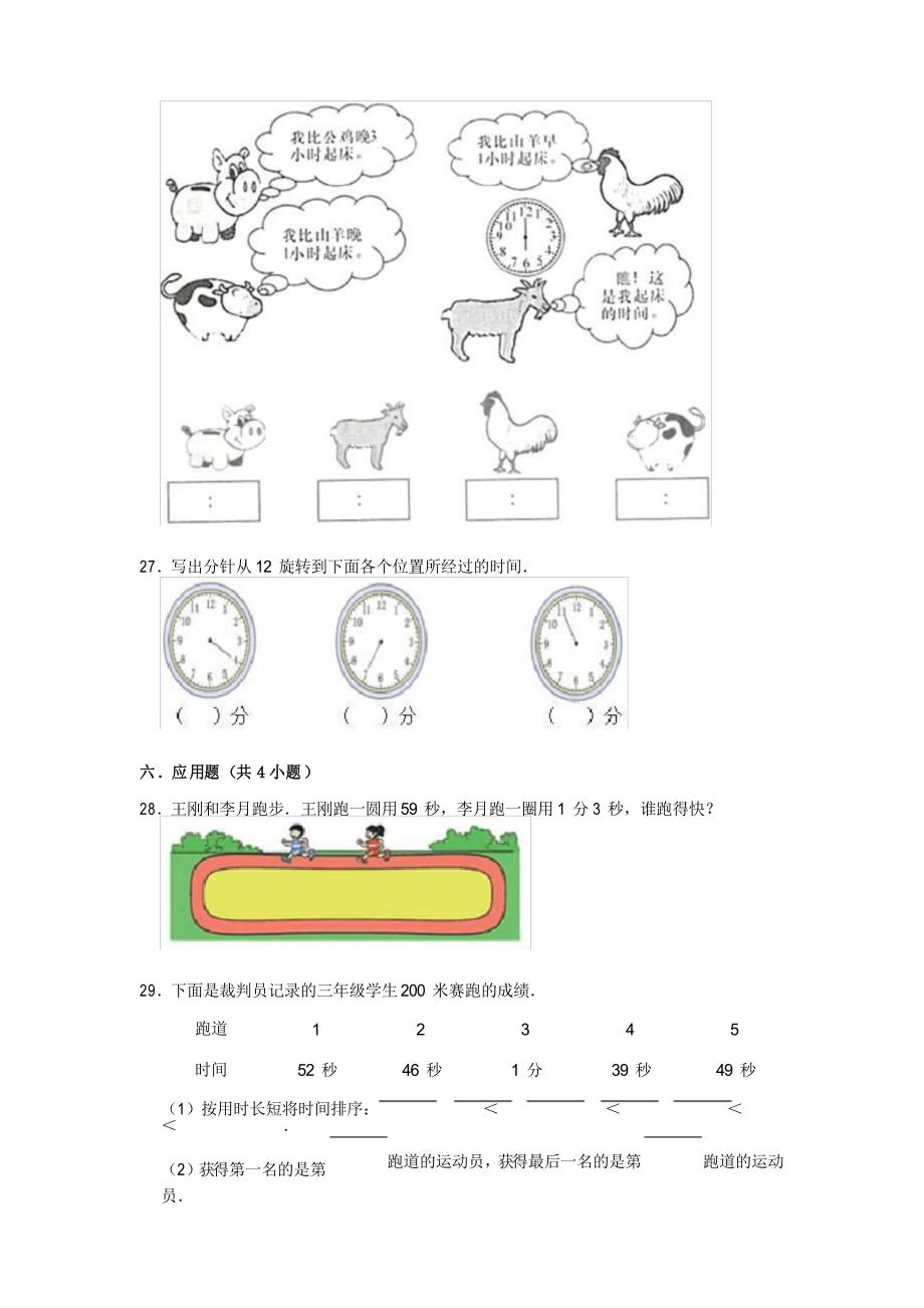 2020-2021学年人教版小学三年级数学下册 第1章 时、分、秒 单元测试题_第4页