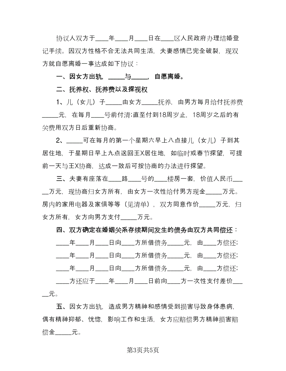 有财产分割无债务离婚协议书简单版（3篇）.doc_第3页