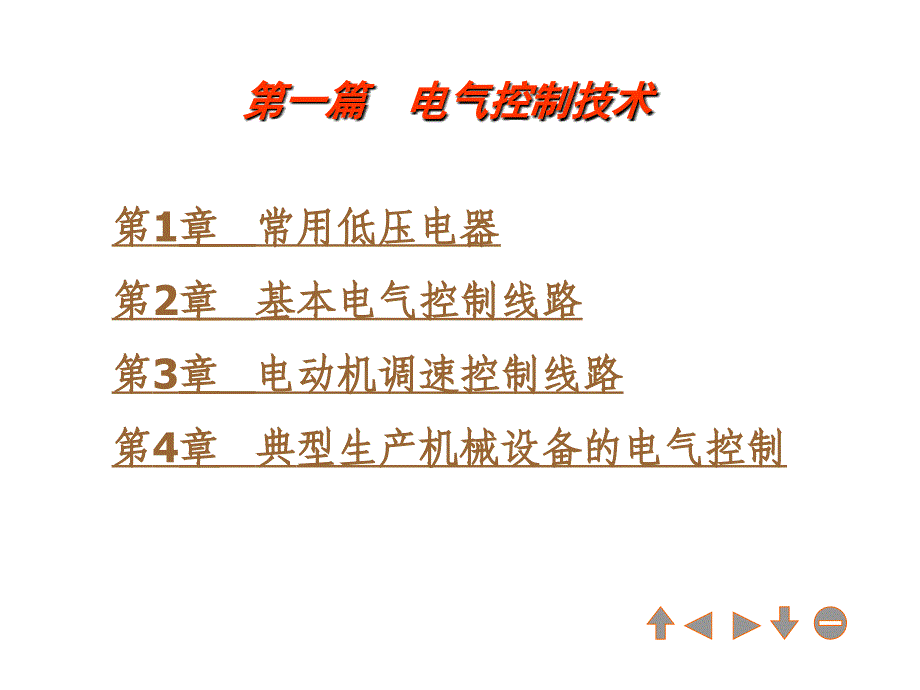 第章 低压电器 电气控制技术课件资料_第1页