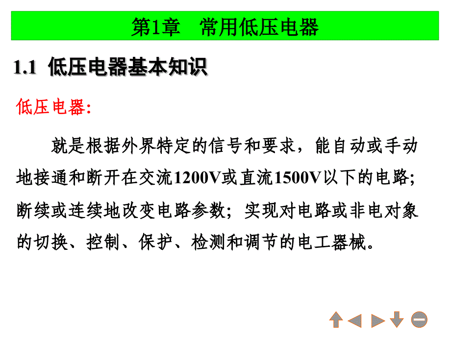 第章 低压电器 电气控制技术课件资料_第2页