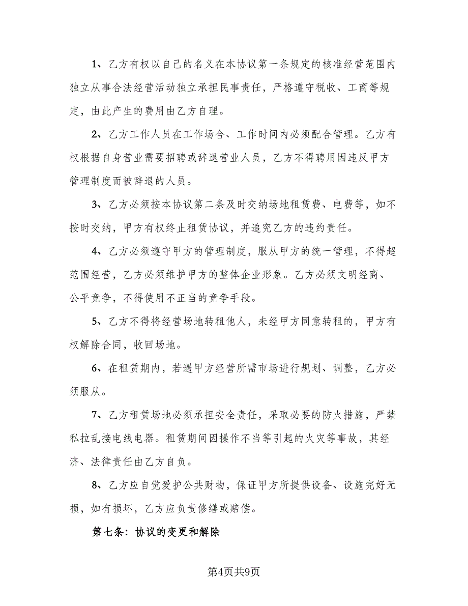 pos机长期租赁协议书官方版（四篇）.doc_第4页