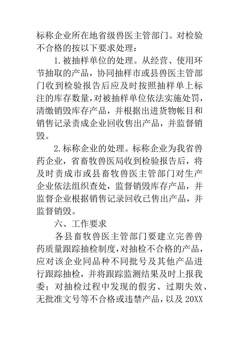 兽药监督抽检工作方案(共).docx_第4页