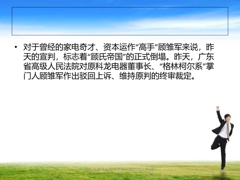 原科龙董事长顾雏军终审领刑10年6课件_第2页