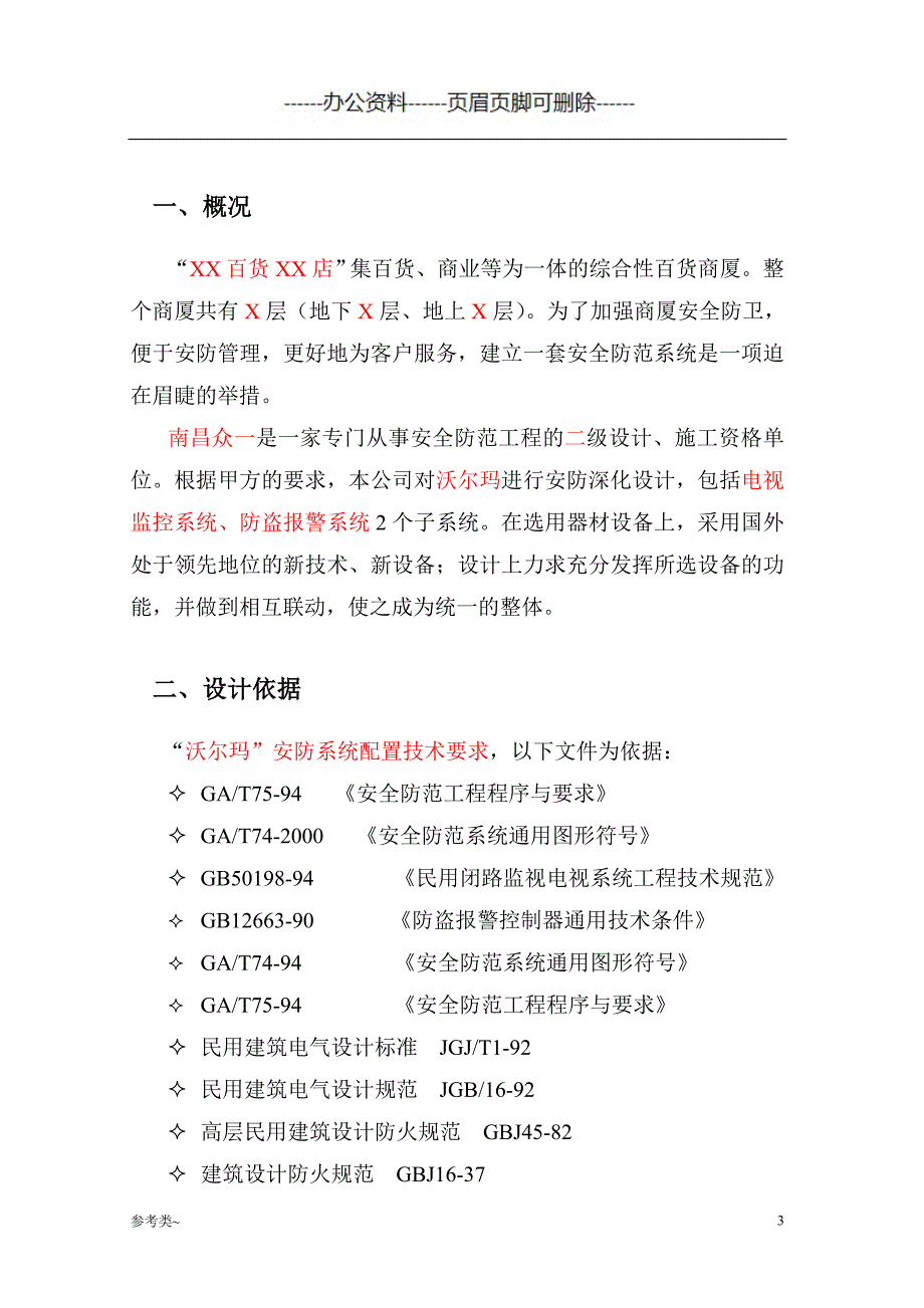 大型购物中心百货商场智能化弱电系统方案监控报警广播综合设计方案（特选材料）_第4页