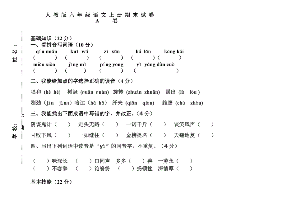 六年级上册语文期末试A卷_第1页