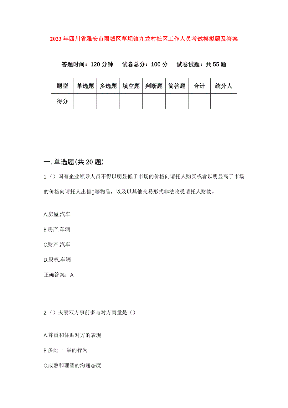 2023年四川省雅安市雨城区草坝镇九龙村社区工作人员考试模拟题及答案_第1页