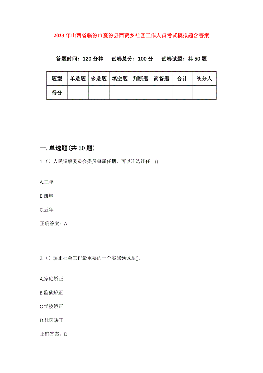 2023年山西省临汾市襄汾县西贾乡社区工作人员考试模拟题含答案_第1页