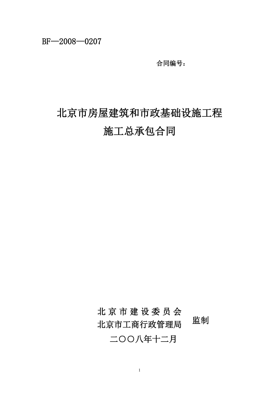 北京市房屋建筑和市政基础设施工程施工总承包合同示范文本.doc_第1页