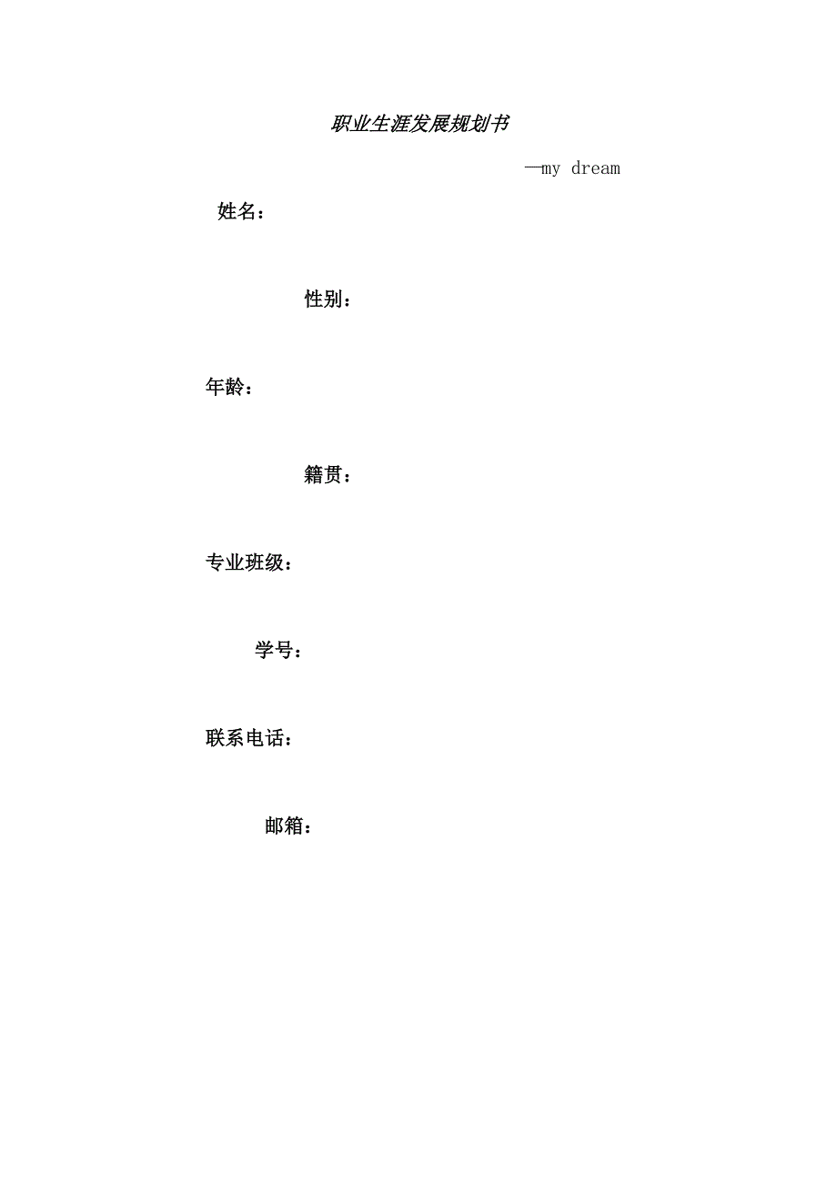 人力资源管理专业的职业生涯规划书_第1页