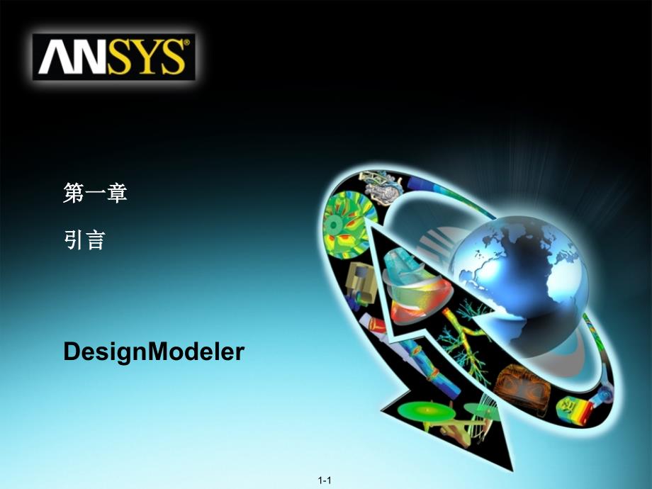 Ansys121教程MD_第1页