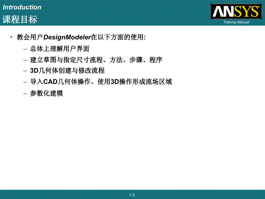 Ansys121教程MD_第2页