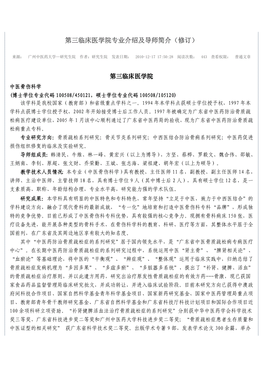 广州中医药大学第三临床医学院专业介绍及导师简介.doc_第1页