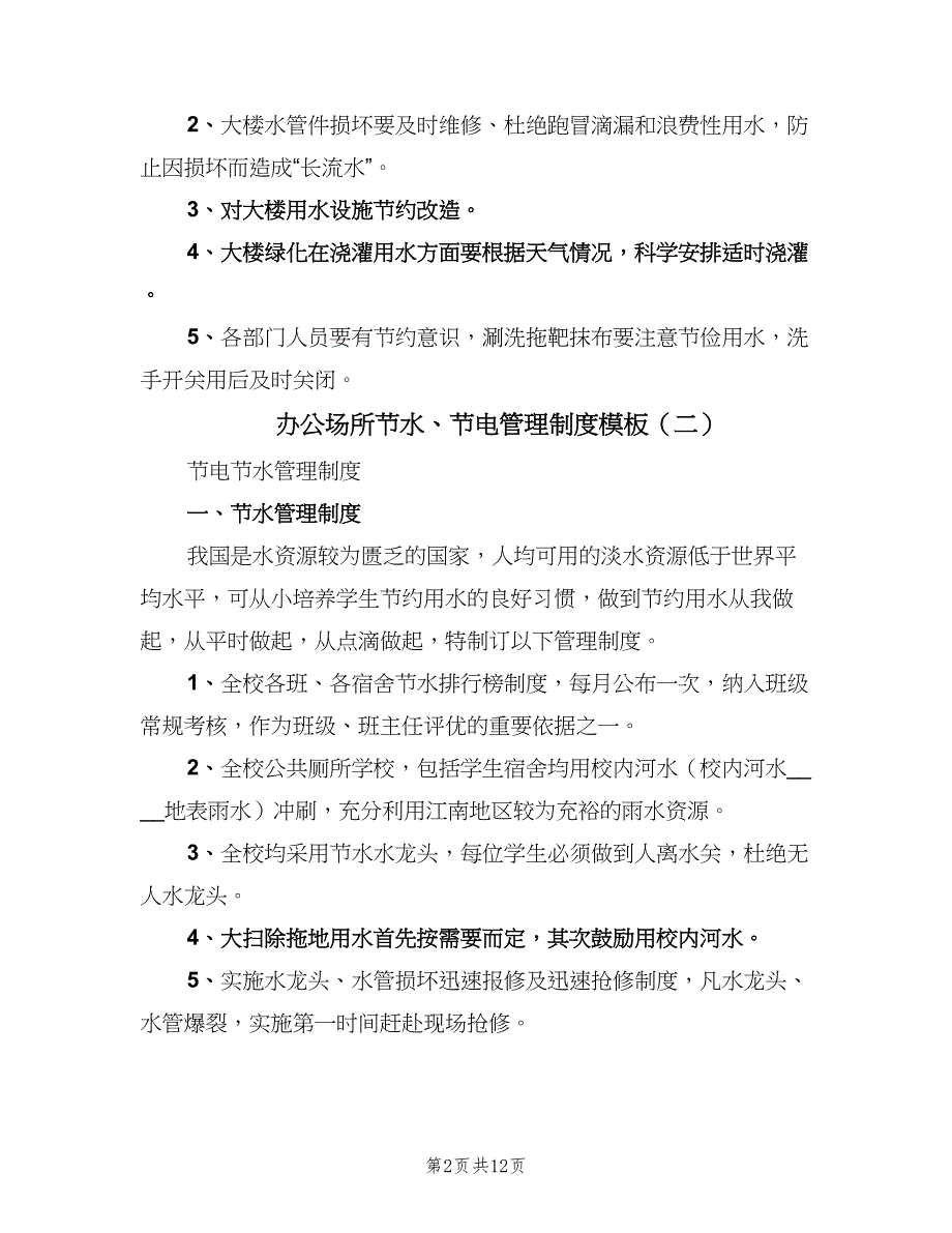 办公场所节水、节电管理制度模板（4篇）_第2页