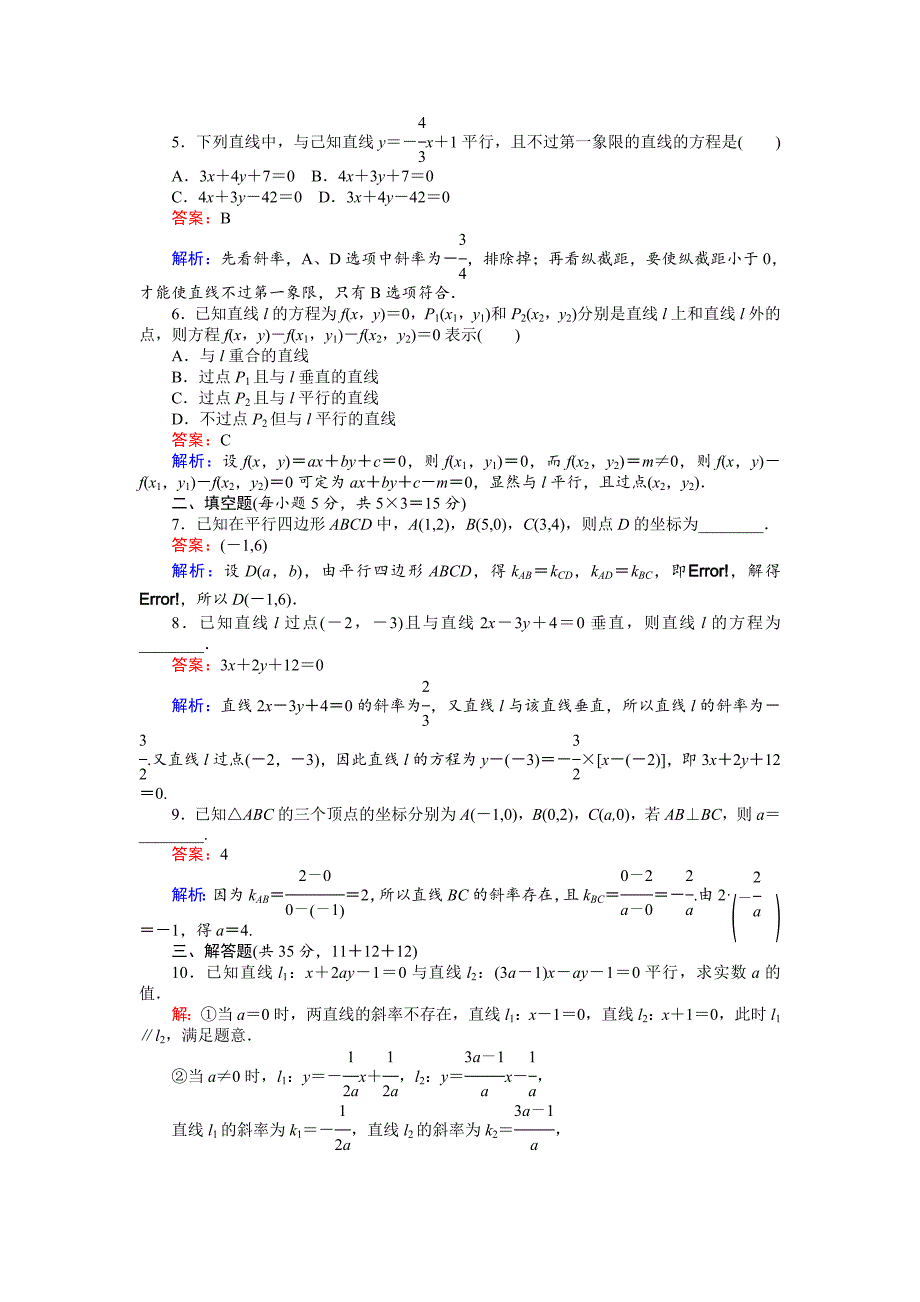 精校版高中北师大版数学必修245分钟课时作业与单元测试卷：第2章1．3　两条直线的位置关系 Word版含解析_第2页