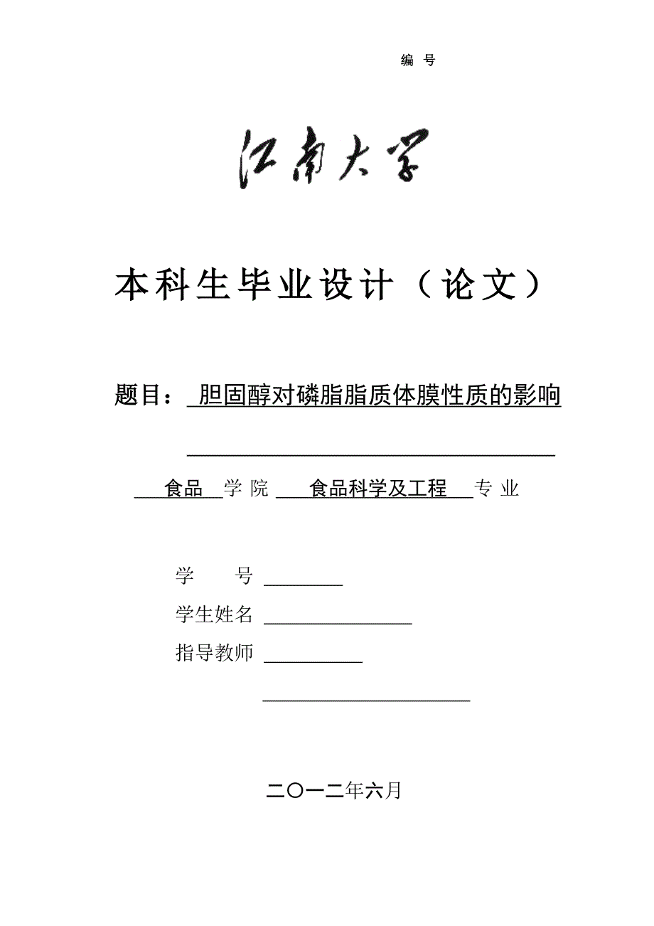 毕业设计（论文）胆固醇对磷脂脂质体膜性质的影响_第1页