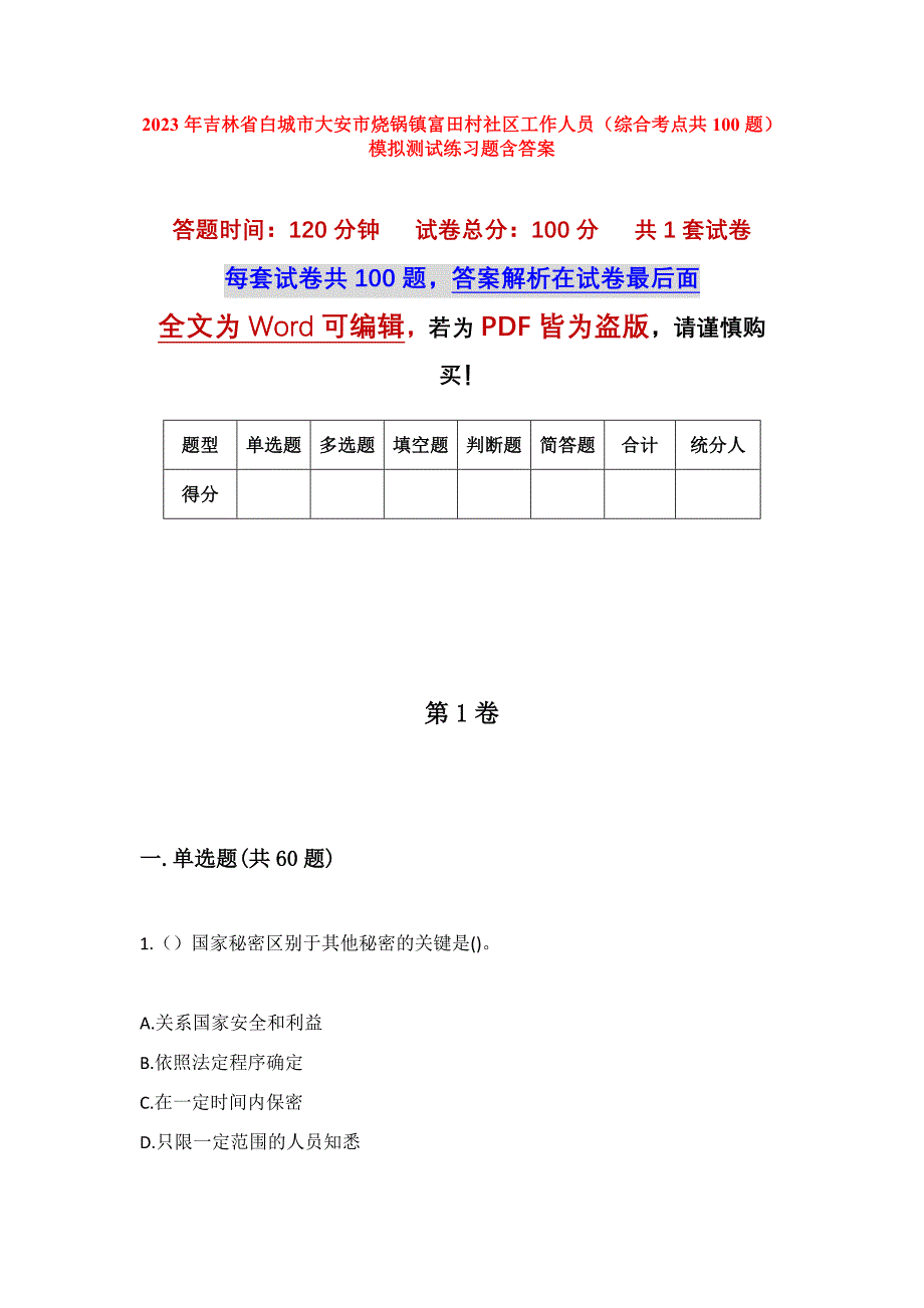 2023年吉林省白城市大安市烧锅镇富田村社区工作人员（综合考点共100题）模拟测试练习题含答案_第1页