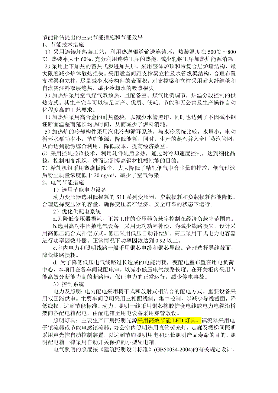 节能评估提出的主要节能措施和节能效果_第1页