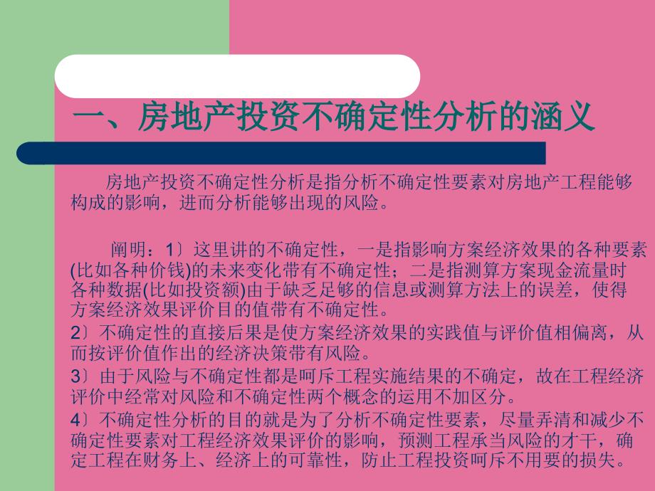 房地产投资不确定性分析ppt课件_第2页