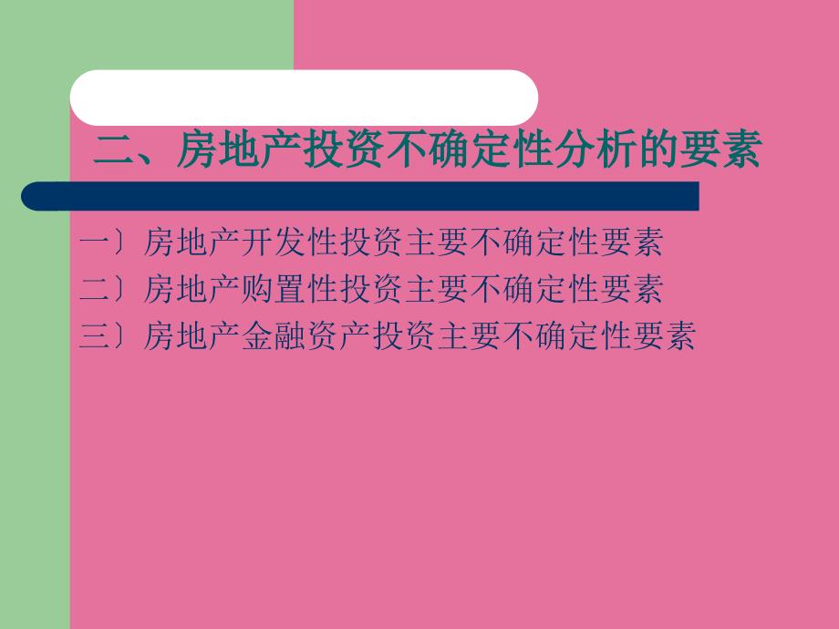 房地产投资不确定性分析ppt课件_第3页