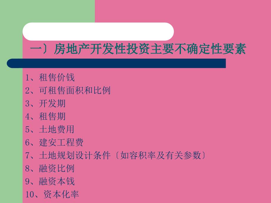 房地产投资不确定性分析ppt课件_第4页