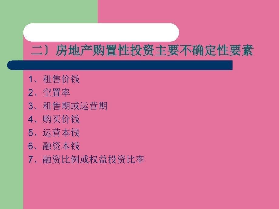 房地产投资不确定性分析ppt课件_第5页