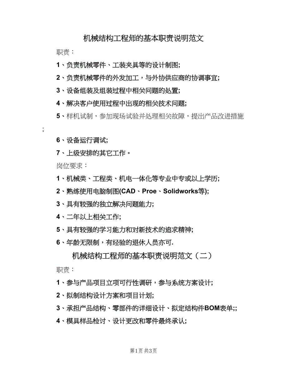 机械结构工程师的基本职责说明范文（四篇）.doc_第1页