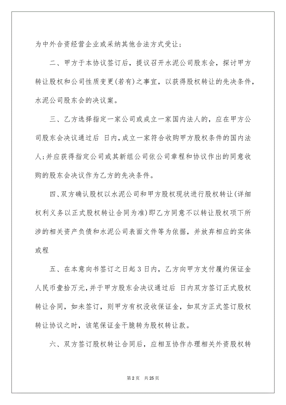 股权转让意向书6篇_第2页