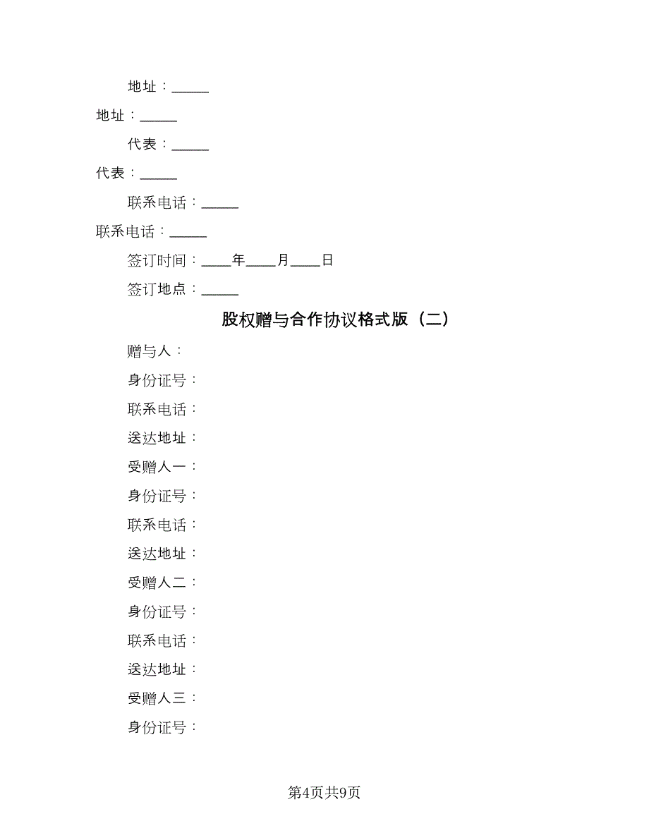 股权赠与合作协议格式版（二篇）.doc_第4页