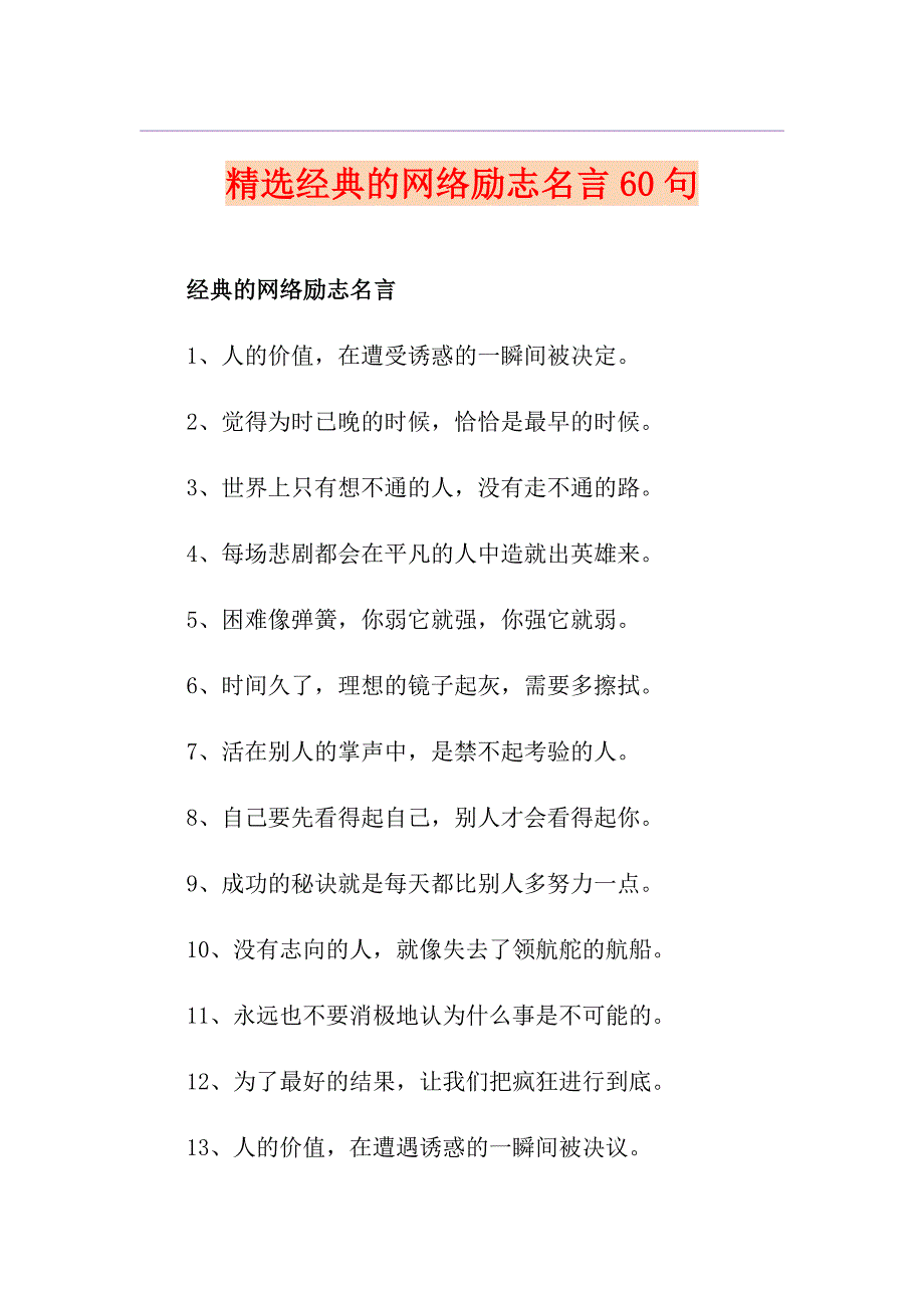 精选经典的网络励志名言60句_第1页