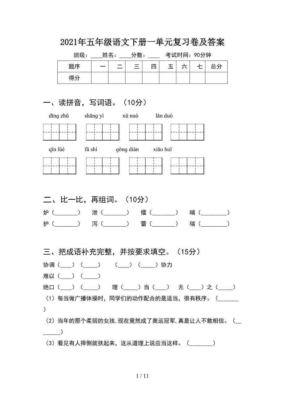 2021年五年级语文下册一单元复习卷及答案(2套).docx_第1页