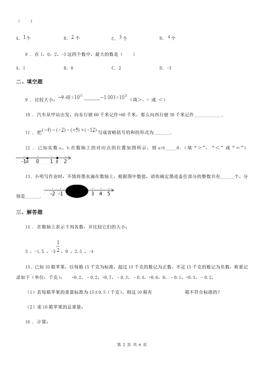 人教版2019-2020学年七年级10月月考数学试题C卷_第2页